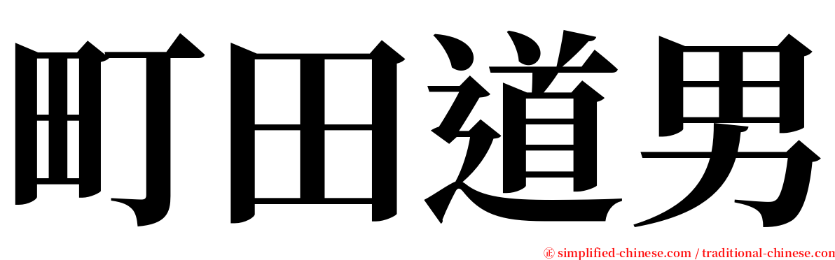 町田道男 serif font