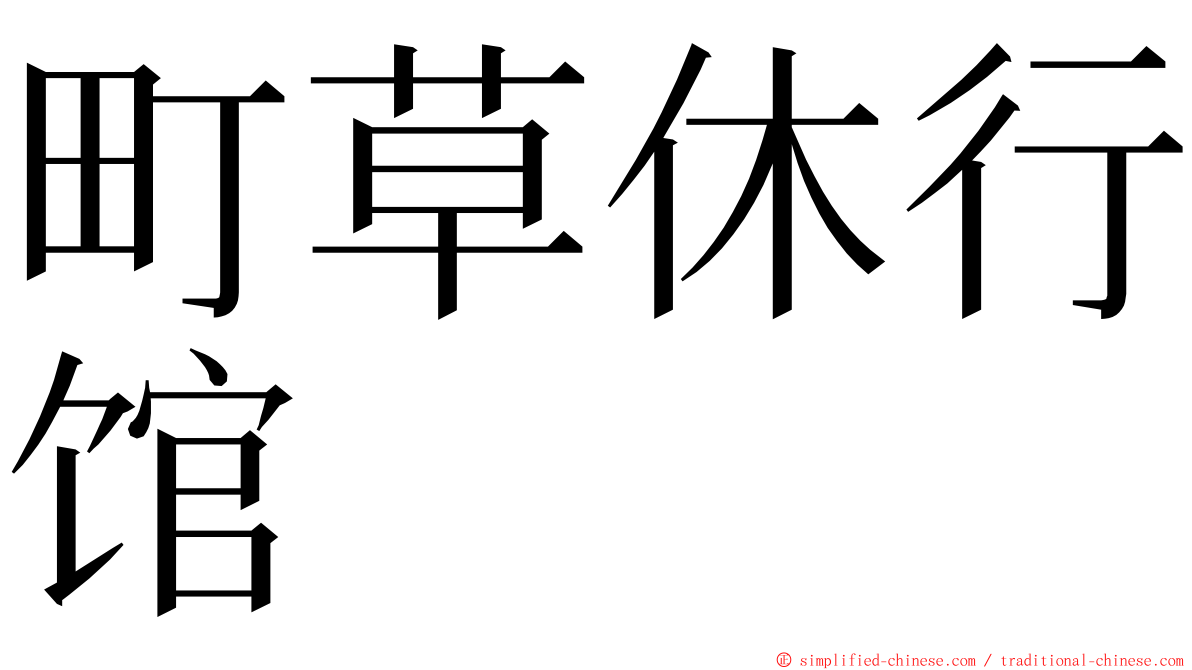 町草休行馆 ming font