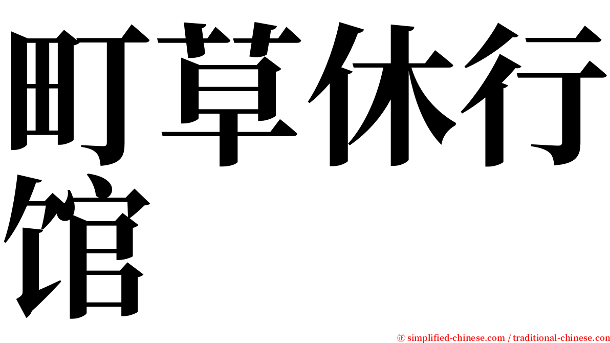 町草休行馆 serif font