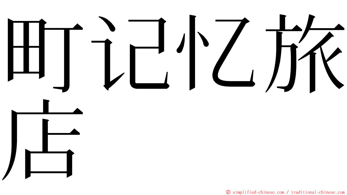 町记忆旅店 ming font