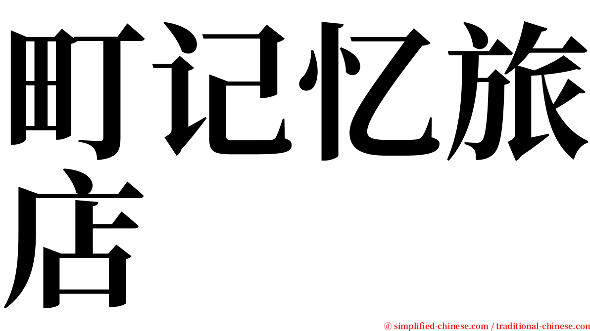 町记忆旅店 serif font