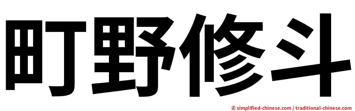 町野修斗