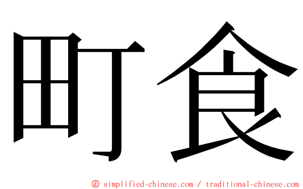 町食 ming font