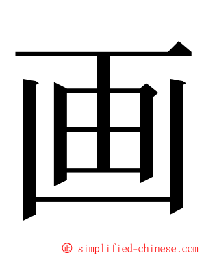 画 ming font