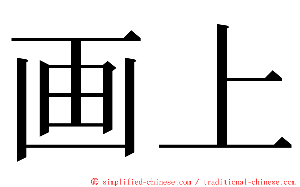 画上 ming font