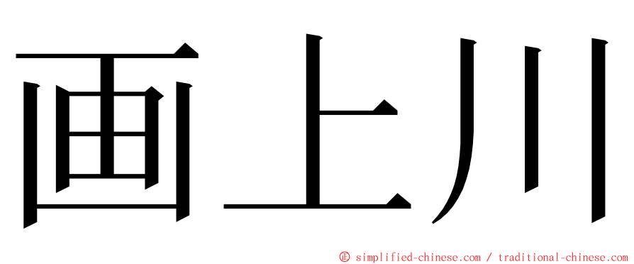 画上川 ming font
