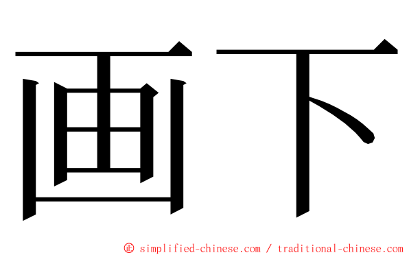 画下 ming font