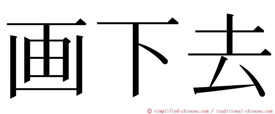 画下去 ming font