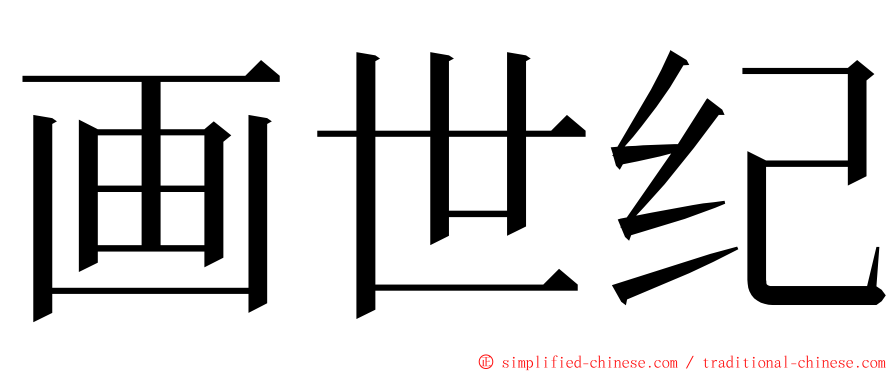 画世纪 ming font