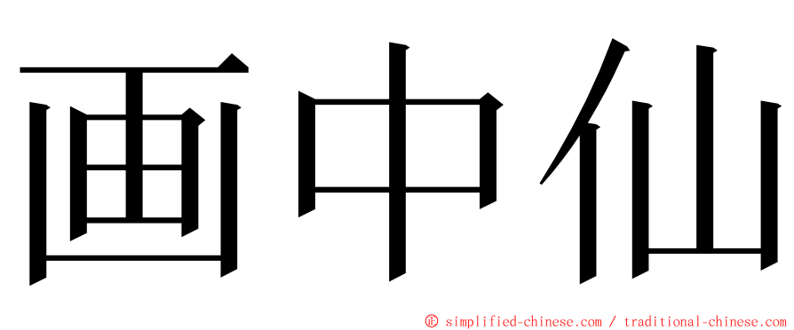 画中仙 ming font