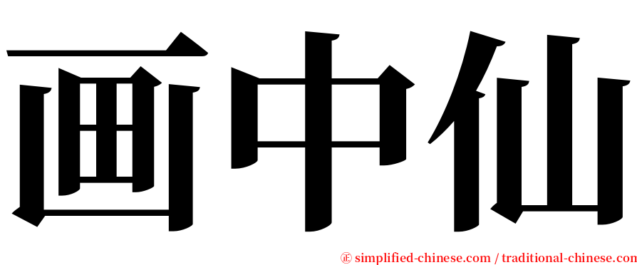 画中仙 serif font