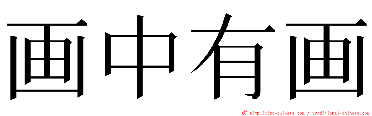 画中有画 ming font