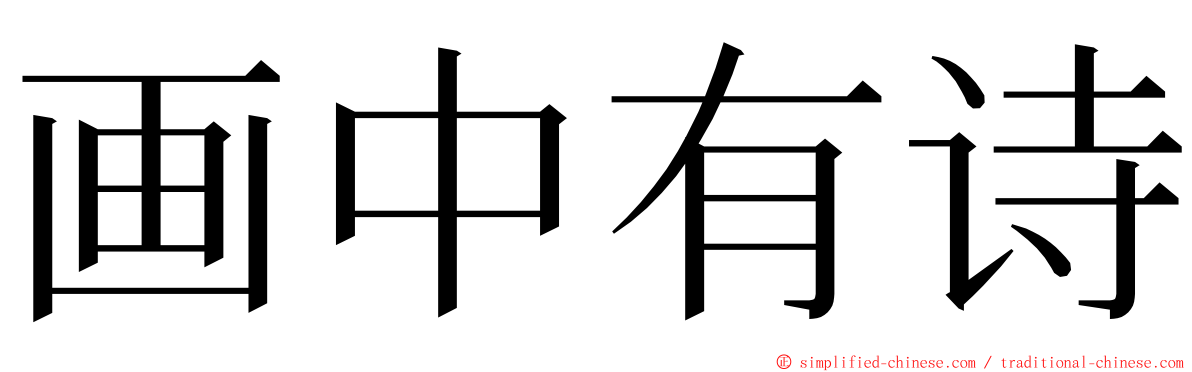 画中有诗 ming font