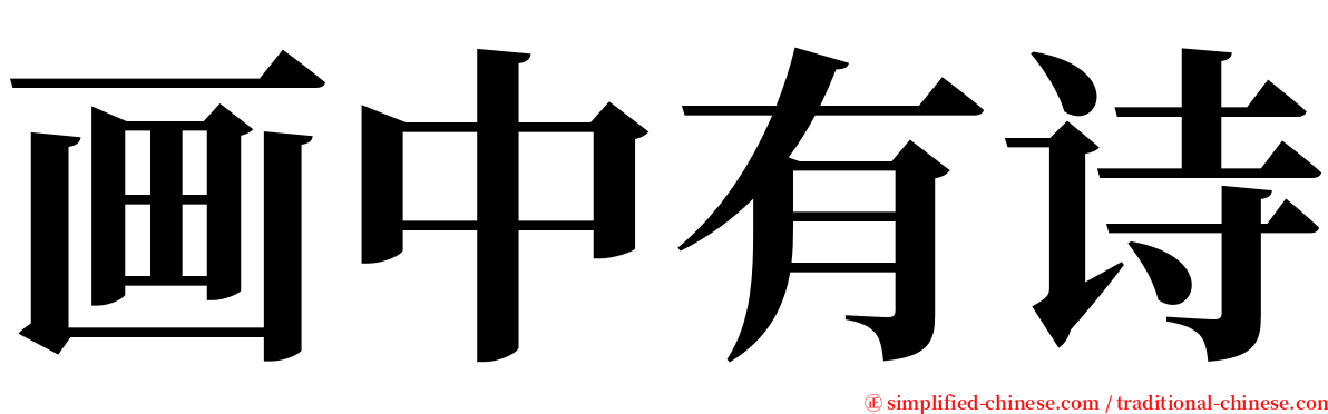 画中有诗 serif font