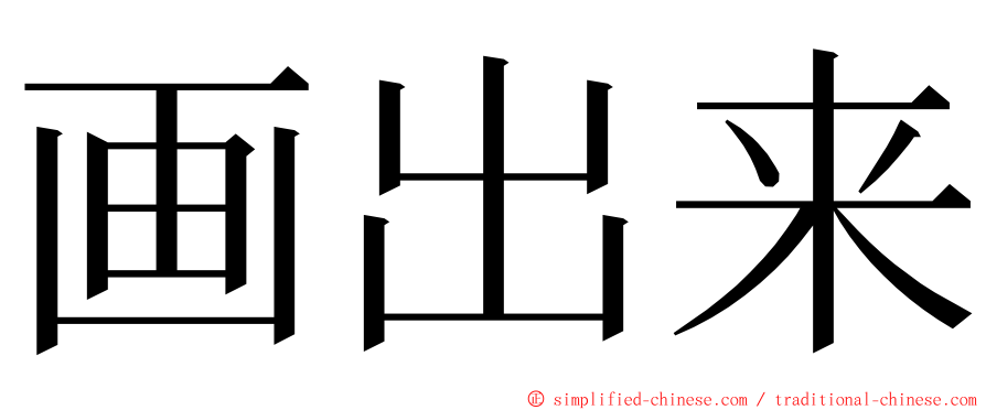 画出来 ming font