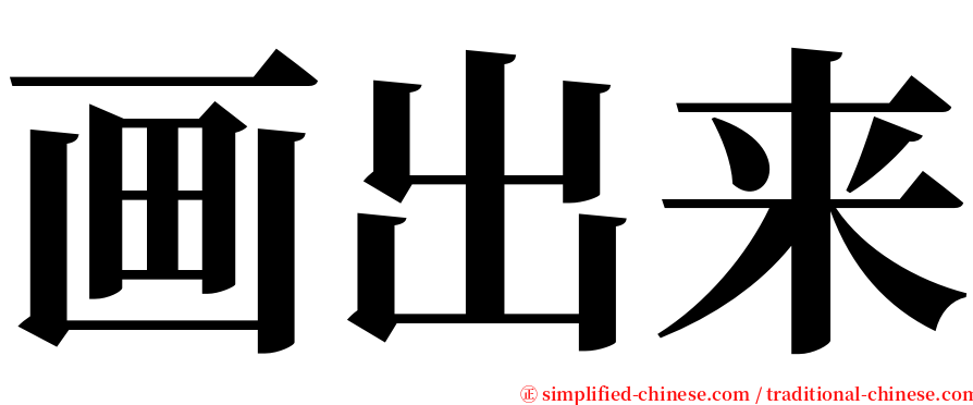 画出来 serif font