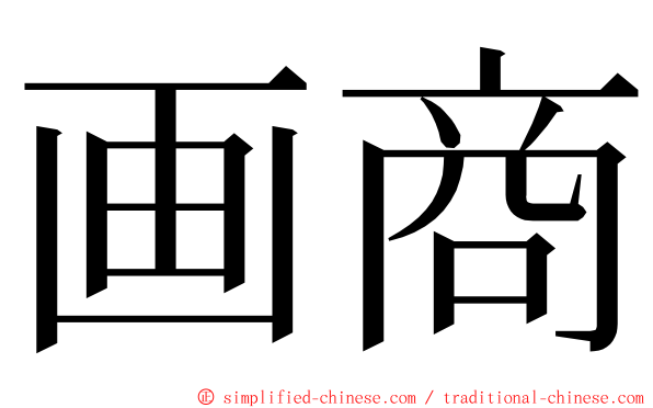 画商 ming font