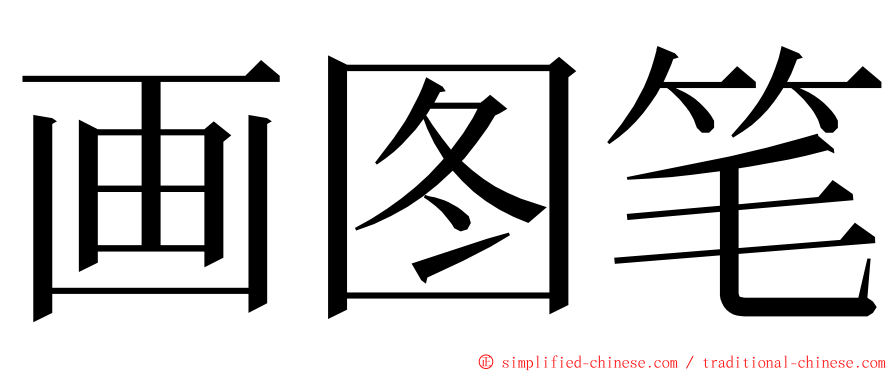 画图笔 ming font