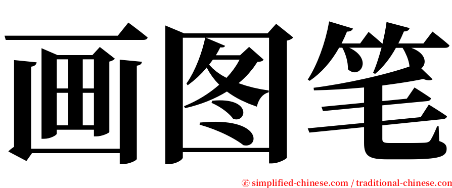 画图笔 serif font