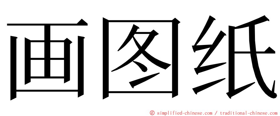 画图纸 ming font