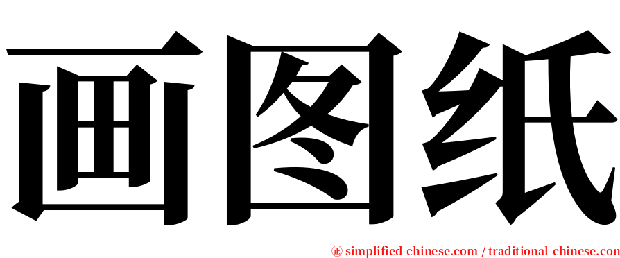 画图纸 serif font