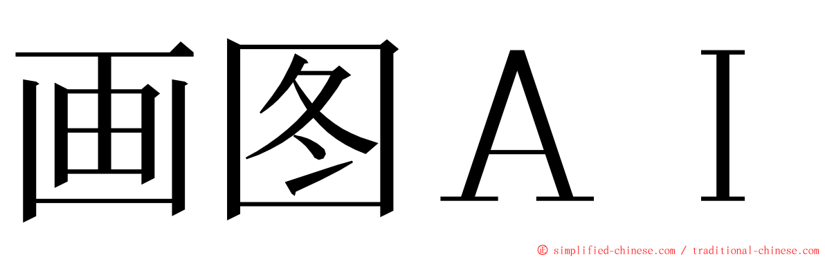 画图ＡＩ ming font