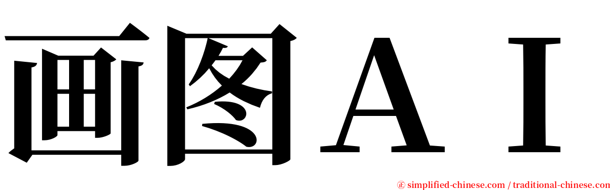 画图ＡＩ serif font