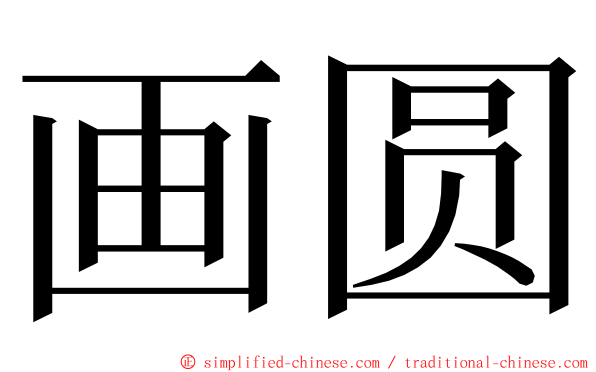 画圆 ming font