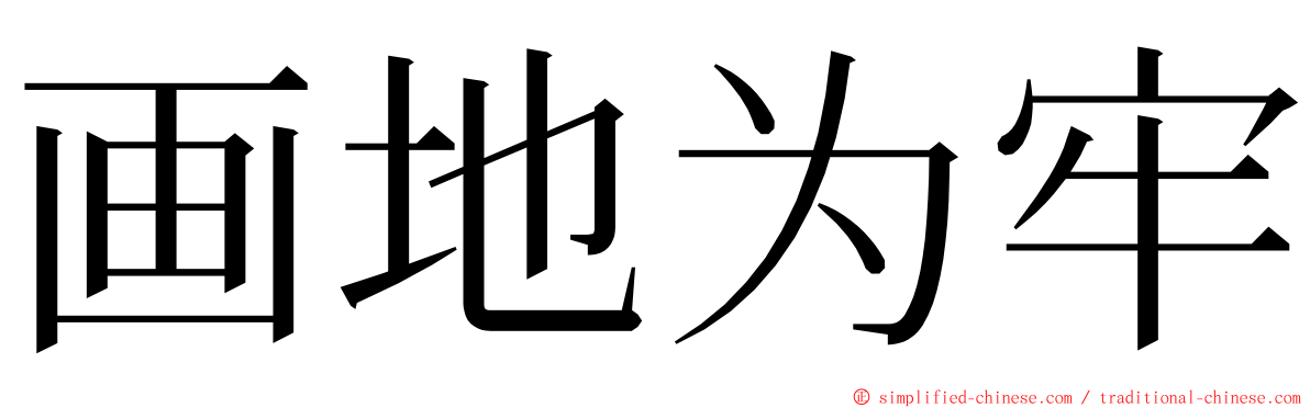 画地为牢 ming font