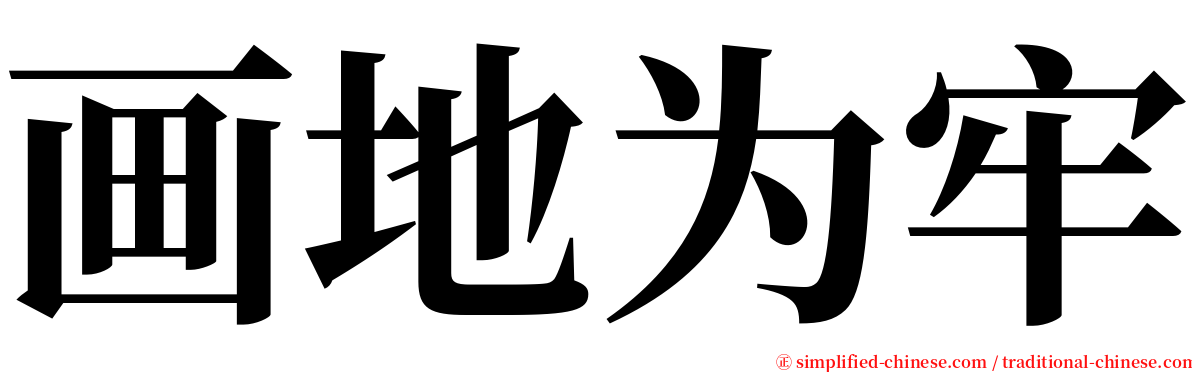 画地为牢 serif font