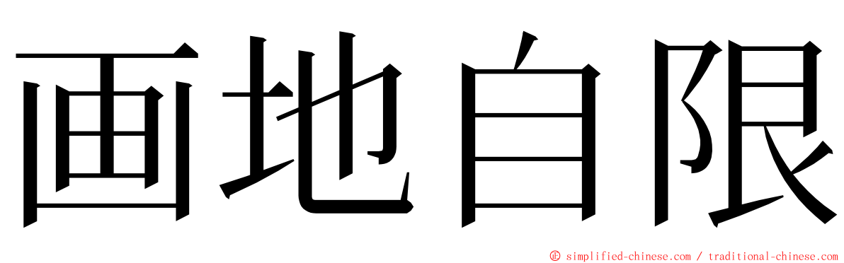 画地自限 ming font