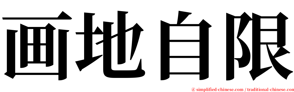 画地自限 serif font