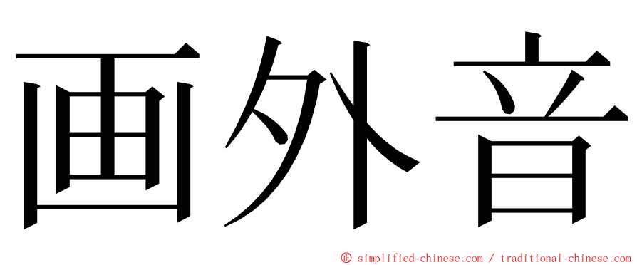 画外音 ming font