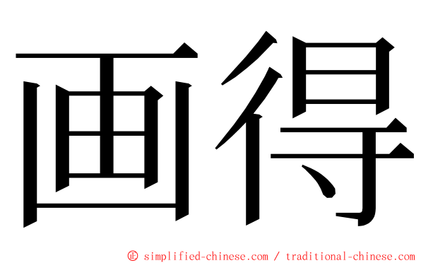 画得 ming font