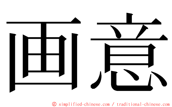 画意 ming font