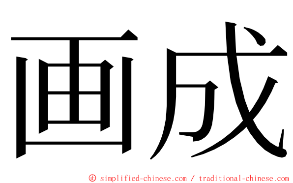 画成 ming font