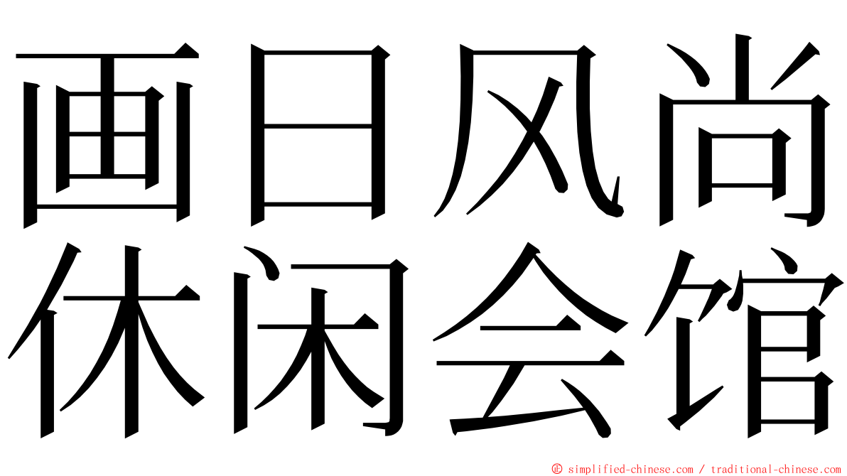 画日风尚休闲会馆 ming font