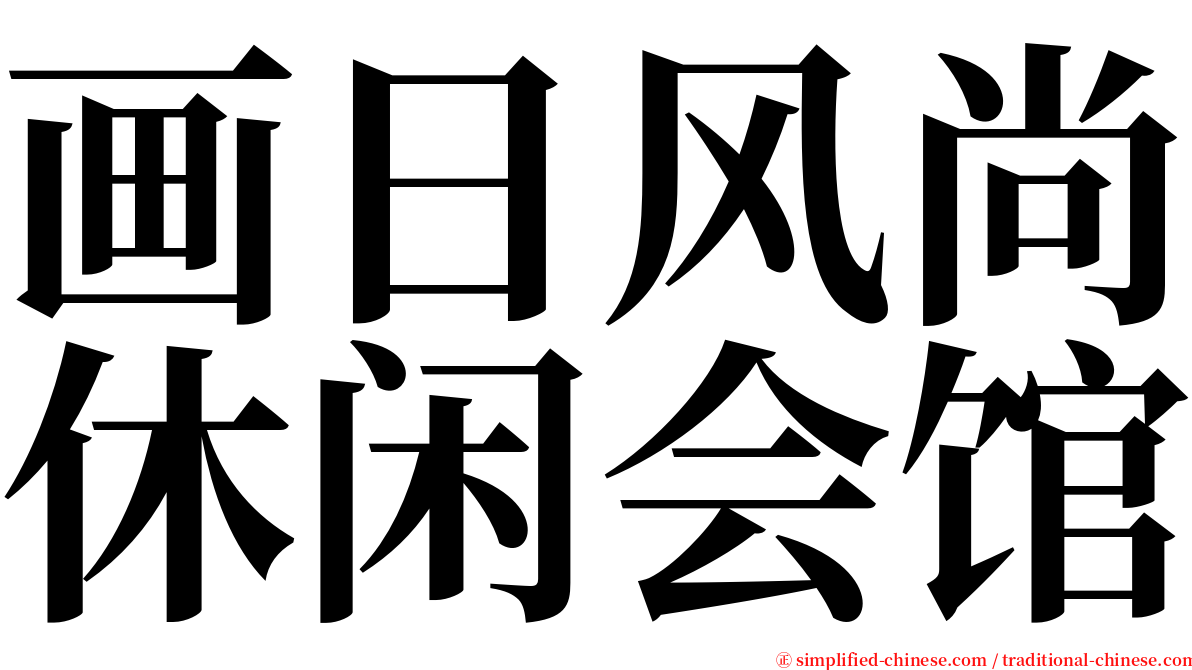 画日风尚休闲会馆 serif font