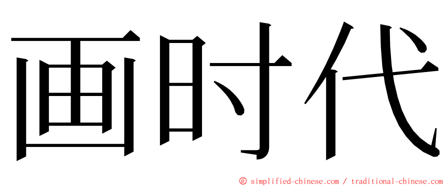 画时代 ming font