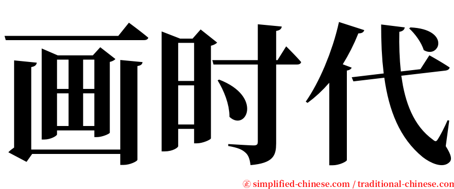 画时代 serif font