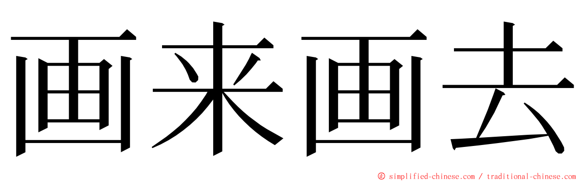 画来画去 ming font