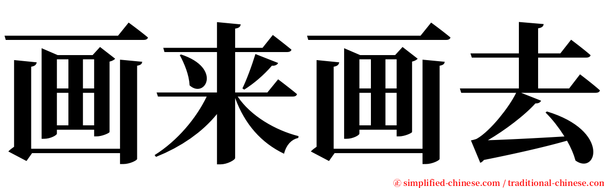 画来画去 serif font