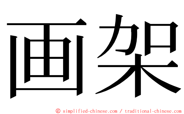 画架 ming font