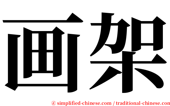 画架 serif font