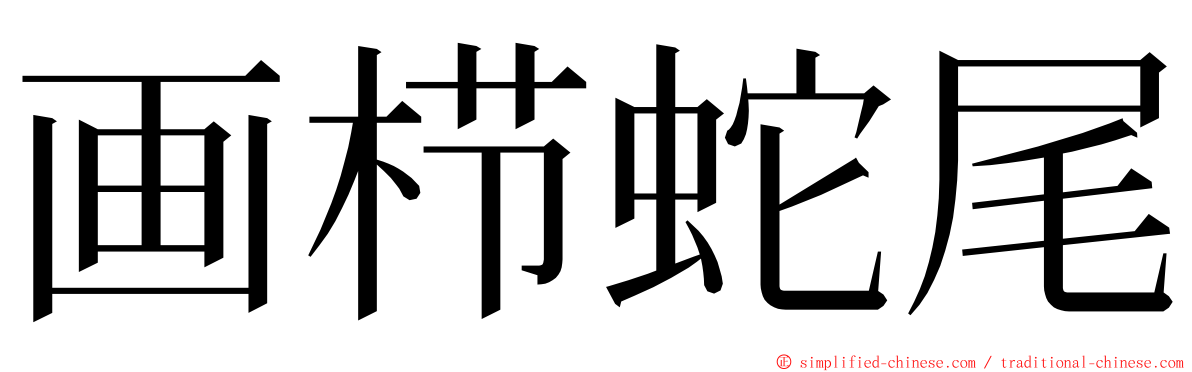 画栉蛇尾 ming font