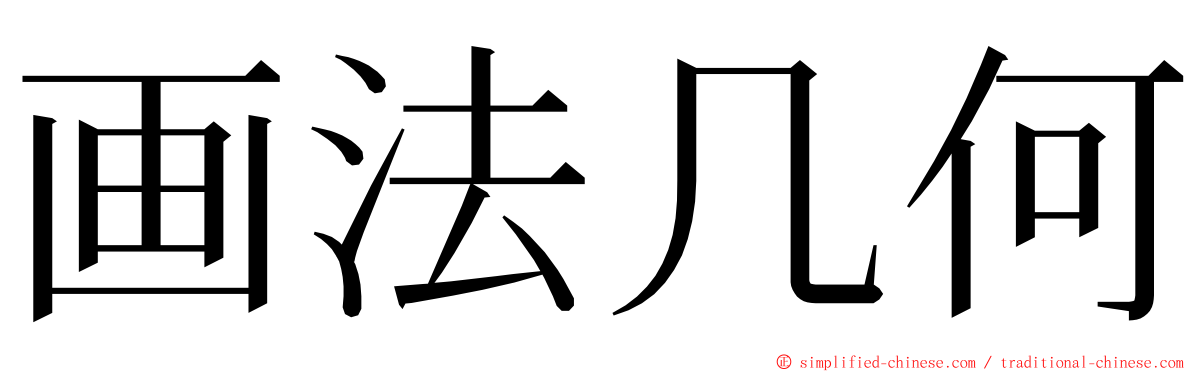 画法几何 ming font