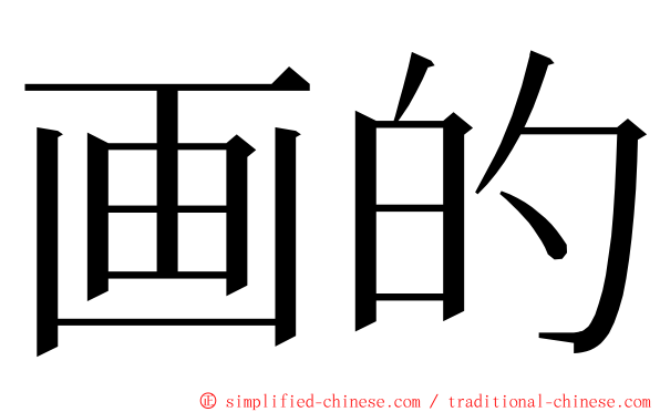 画的 ming font