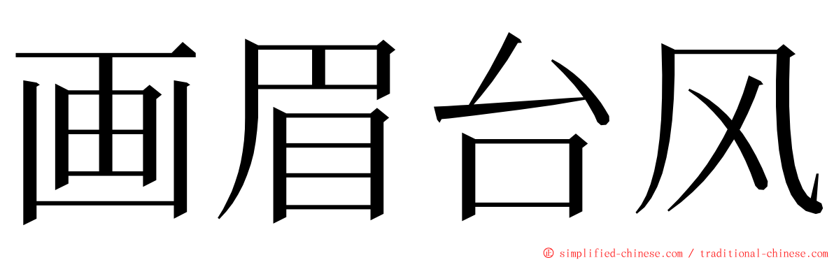 画眉台风 ming font