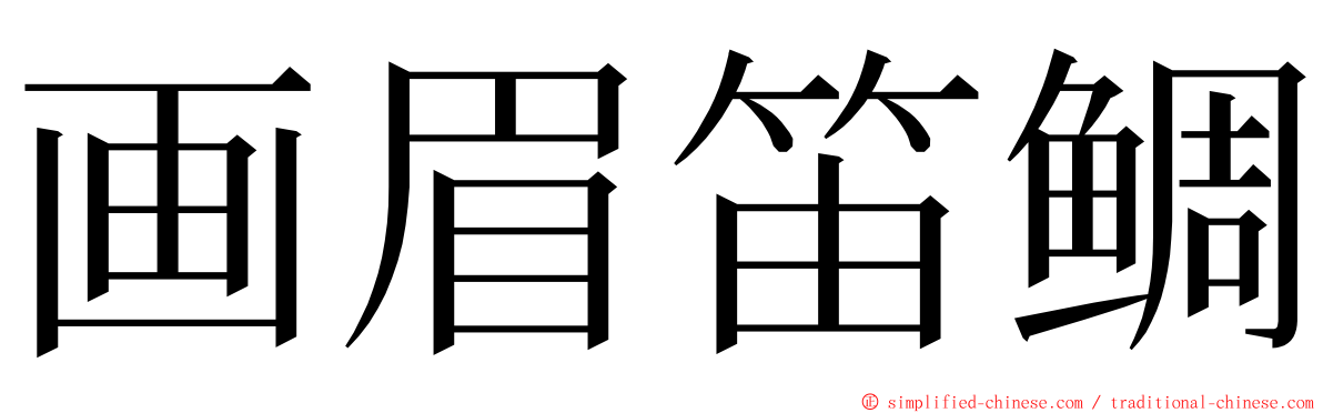 画眉笛鲷 ming font