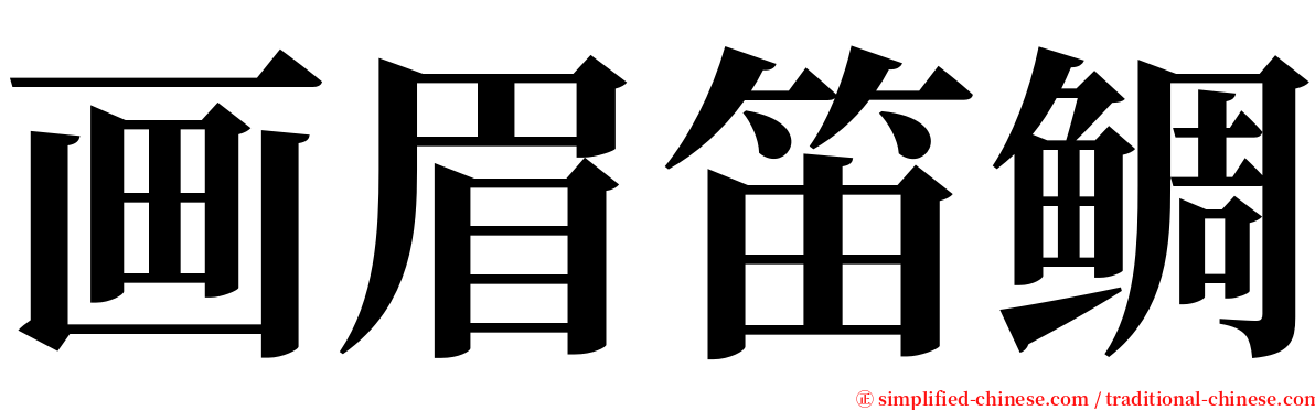 画眉笛鲷 serif font